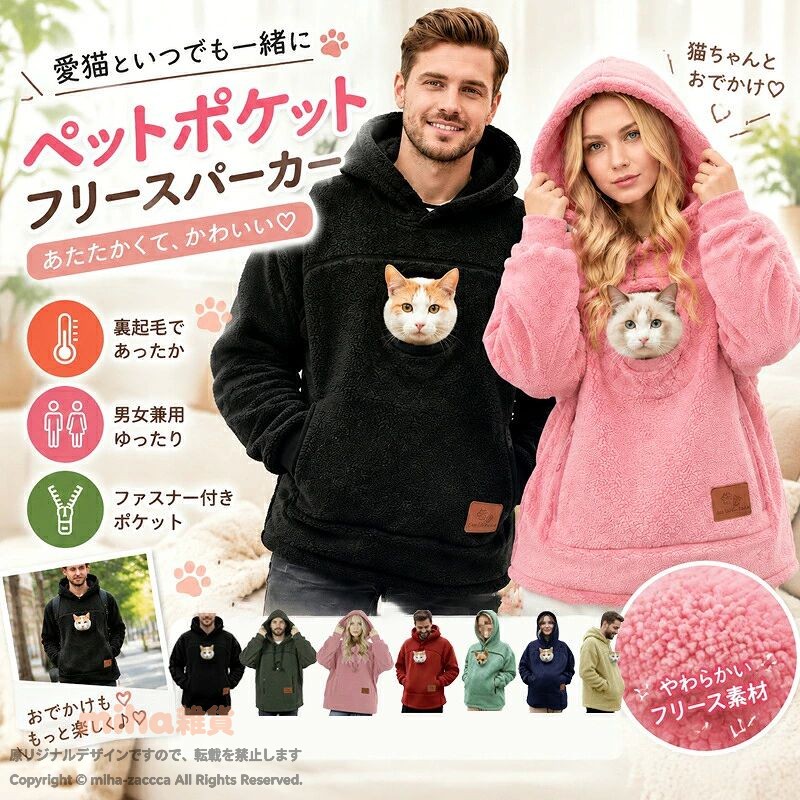 商品情報おすすめポイント猫ポケット付きフリースパーカー 裏起毛 レディース メンズ 男女兼用 オーバーサイズ フード付き 秋冬 ルームウェア 猫好き ペット愛猫ともっと近くで過ごせる、猫ポケット付きフリースパーカーです。胸元には猫ちゃんが顔を出せるポケットデザインを採用。ペットとのリラックスタイムやおうち時間に、かわいらしい雰囲気を楽しめる一着です。やわらかなフリース素材を使用し、裏起毛仕様で秋冬シーズンにも取り入れやすい暖かな着心地に仕上げています。ふんわりとした肌触りで、寒い季節の部屋着や普段使いにもおすすめです。ゆったりとしたオーバーサイズシルエットで、身体を締め付けにくいリラックス感のあるデザイン。男女問わず着用しやすく、家族やパートナーとのお揃いコーデにも取り入れやすい仕様です。両サイドにはファスナー付きポケットを配置。スマートフォンや鍵などの日常小物を収納しやすく、普段使いにも便利なフリースパーカーです。製品仕様商品名：猫ポケット付きフリースパーカー素材：ポリエステル（フリース素材）カラー：ブラック / ピンク / レッド / ブルー / イエローサイズ：S / M / L / XL / 2XL / 3XL仕様：裏起毛仕様 / フード付き / 長袖 / ゆったりシルエット / ファスナーポケット付きセット内容：パーカー本体×1商品のおすすめポイントPOINT.1：猫と一緒に楽しめるポケットデザイン胸元に猫が顔を出せる専用ポケットを配置。愛猫との距離を近く感じながら、かわいい時間を楽しめるデザインです。POINT.2：裏起毛フリース素材で暖かい着心地ふんわりとしたフリース素材を使用し、裏起毛仕様で秋冬の寒い季節にも使いやすい暖かな着用感をサポートします。POINT.3：ゆったり着られるオーバーサイズ身幅にゆとりを持たせたリラックスシルエットで、窮屈感を抑えたカジュアルなスタイルを楽しめます。POINT.4：男女兼用で使いやすいデザインシンプルなカジュアルデザインで、男女問わず着用しやすい仕様です。家族やパートナーとのお揃いにもおすすめです。POINT.5：ファスナー付きポケットで小物収納両サイドのポケットはファスナー仕様。スマートフォンや鍵など、日常で使用する小物を収納しやすい設計です。POINT.6：フード付きカジュアルデザインフードを取り入れた定番パーカーデザインで、ルームウェアから普段のお出かけまで幅広く合わせやすいアイテムです。POINT.7：おうち時間から外出まで活躍猫とのリラックスタイム、部屋着、普段使い、アウトドアなど、さまざまな場面で取り入れやすいフリースパーカーです。POINT. ：選べる5カラー展開ブラック、ピンク、レッド、ブルー、イエローの5色展開。好みやコーディネートに合わせて選べます。検索キーワード猫ポケット パーカー フリースパーカー 裏起毛 レディース メンズ ペット 猫 抱っこ 猫好き フード付き オーバーサイズ 秋冬 防寒 ルームウェア 部屋着 カジュアル注意事項本商品は衣類です。ペットを安全に固定したり、運搬したりするための商品ではありません。猫ポケットを使用する際は、必ずペットの様子を確認し、無理な姿勢や長時間の使用はお避けください。ペットの大きさや性格によっては、ポケット使用に適さない場合があります。サイズ表をご確認のうえ、ご自身の体型や着用感の好みに合わせてお選びください。商品サイズは平置き測定のため、製造工程や測定方法により多少の誤差が生じる場合があります。フリース素材の特性上、使用状況や洗濯方法により毛並みや風合いに変化が生じる場合があります。洗濯時は商品状態をご確認のうえ、ネット使用など生地への負担を抑えた方法でのお手入れをおすすめします。火気や高温になる場所の近くでの使用、保管は避けてください。撮影環境、照明、ご使用のモニター設定などにより、実際の商品とカラーが異なって見える場合があります。