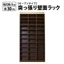 突っ張り 壁面ラック オープン 幅120 奥行30 本棚 つっぱり おしゃれ 大容量 収納 薄型 書棚 ブックシェルフ インテリア 国産