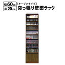 【マラソン期間中店内全品P10倍】MiHAMAの家具 本棚 薄型 大容量 壁面 オープン 突っ張り ラック 幅60 奥行20 マンガ コミック おしゃれ 収納 木製 図鑑 A4 雑誌 文庫本 転倒防止 書棚 白 木目 diy