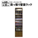 突っ張り 壁面ラック オープン 幅60 奥行20 本棚 つっぱり おしゃれ 大容量 収納 薄型 書棚 ブックシェルフ インテリア 国産
