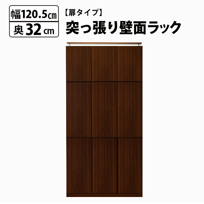 MiHAMAの家具 本棚 薄型 大容量 壁面 扉付き 突っ張り ラック 幅120 奥行32 マンガ 