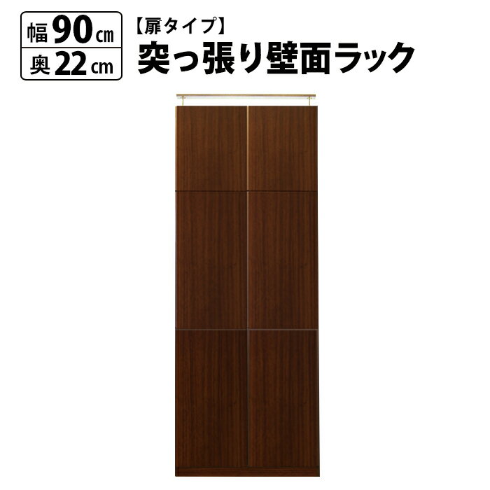 突っ張り 壁面ラック 扉付 幅90 奥行22 本棚 つっぱり