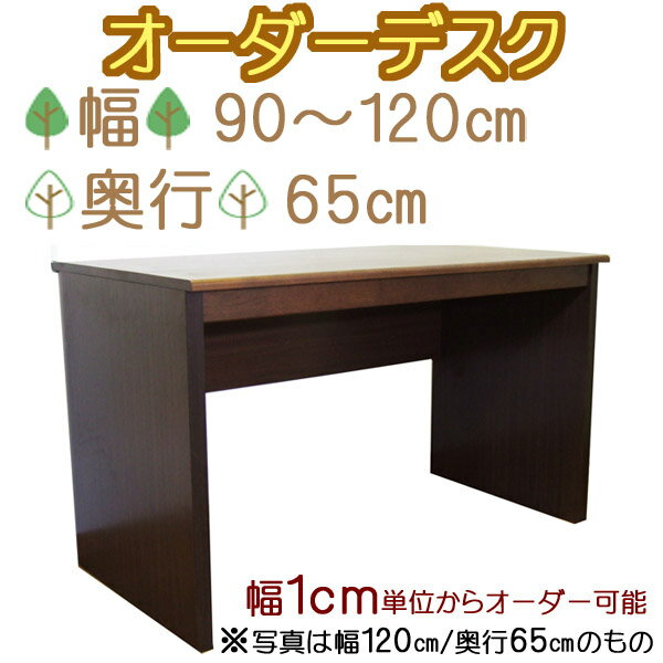 楢(ナラ)天然木オーダー机 幅1cm刻み(幅90～120cm 奥行65cm)