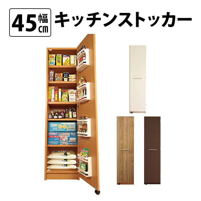 頑丈 キッチンストッカー 幅45 キッチン 収納 ラック スリム ゴミ箱 食器棚 食料庫 食糧庫 棚 レンジ 台 パントリー 大容量 木製 収納庫 ペットボトル 飲料水 ビール 買い置き ストック