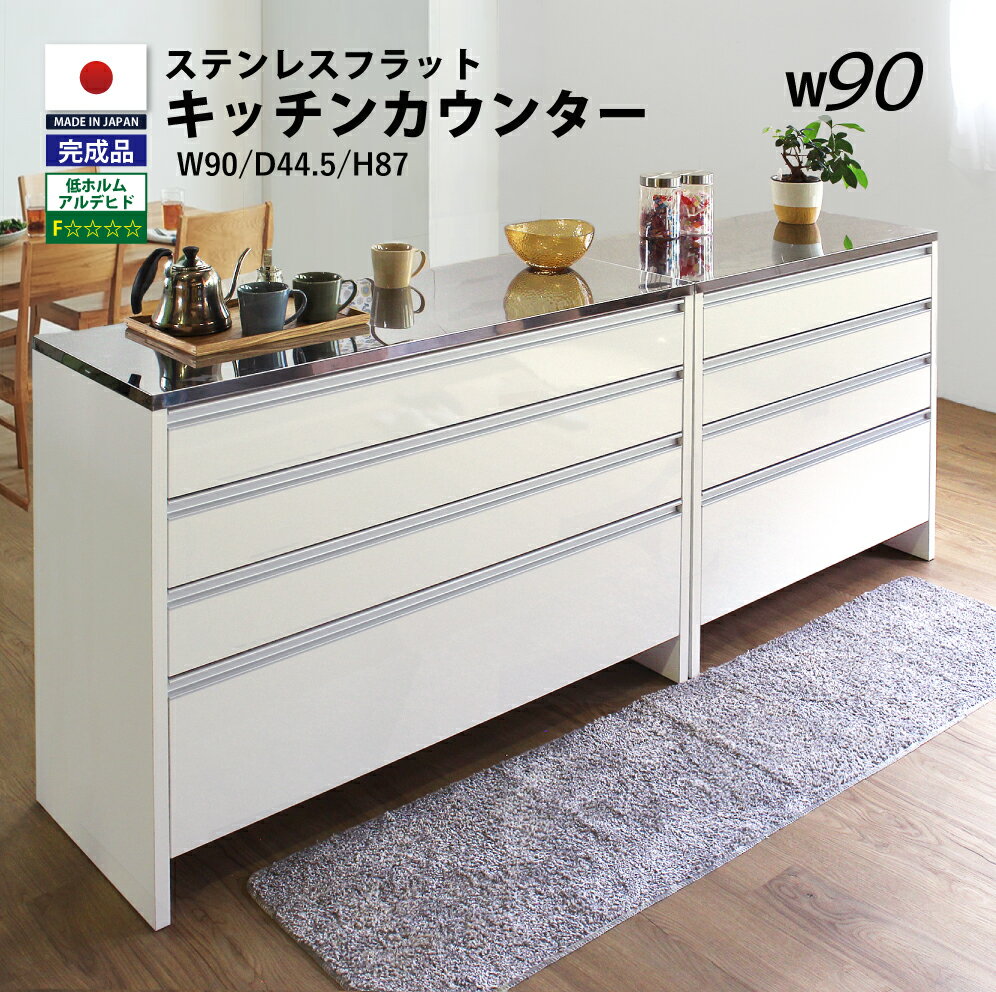 完成品 ステンレス間仕切りカウンター キッチンワゴン 幅90cm 国産 送料無料 キッチン 収納 キッチンカウンター キッチンワゴン