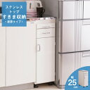 【マラソン期間中店内全品P10倍 お得なクーポン配布中】MiHAMAの家具 完成品 ステンレス キッチンワゴン ホワイト扉タイプ 幅25cm 国産 送料無料 スリム 収納 すき間収納 薄型 すき間 キッチン収納 ワゴン 冷蔵庫横 ストック収納 家具 MiHAMA ミハマ みはま