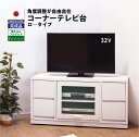 完成品 テレビ台 角度調整が自由自在 ロ―タイプ コーナータイプ 国産 送料無料 ローボード コーナー テレビボード キャスター付き コーナー テレビ台 収納 家具 テレビ台