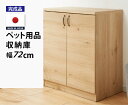 日本製 完成品 ペット用品 収納庫 幅72cm 送料無料 国産 ドッグフード収納 扉がゆっくり閉まる おむつストッカー 赤ちゃん ベビー用品 ペット収納 犬家具 犬服 おしゃれ 収納