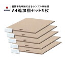 【マラソン期間中店内全品P10倍 お得なクーポン配布中】MiHAMAの家具 追加棚板 セット A4 5枚 オプション レターケース ファイリングキャビネット 書...