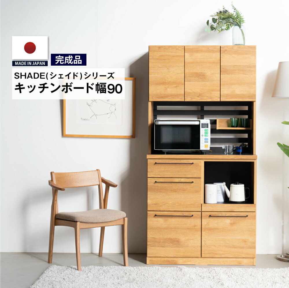 完成品 キッチンボード 幅90cm SHADE 国産 送料無料 キッチン収納 キッチン収納棚 キッチン収納ラック 日本製 おしゃれ キッチン収納家具 小物 アイデア 引き出し キッチン 収納 調味料