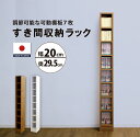 【マラソン期間中店内全品P10倍】MiHAMAの家具 隙間収納 本棚 薄型 サニタリー収納 ラック 棚 スリム おしゃれ 幅20 奥行30 高さ180