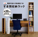 【マラソン期間中店内全品P10倍】MiHAMAの家具 隙間収納 本棚 薄型 サニタリー収納 ラック 棚 スリム おしゃれ 幅30 奥行18 高さ180