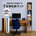 【マラソン期間中店内全品P10倍】MiHAMAの家具 隙間収納 本棚 薄型 サニタリー収納 ラック 棚 スリム おしゃれ 幅30 奥行30 高さ180