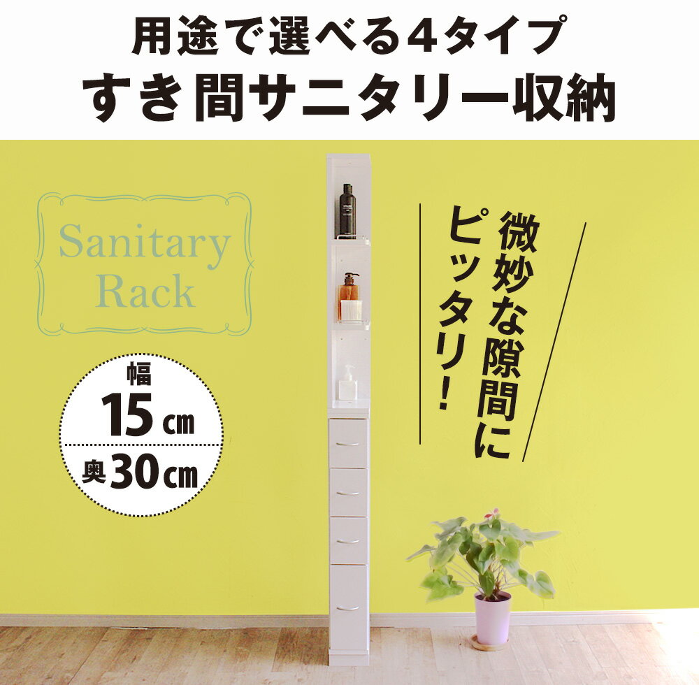 すき間収納 サニタリーラック 隙間 チェスト ランドリー収納 タオル収納 バスルーム 収納 スリム 洗面所 すきま 幅15cm 奥行30cm 送料無料 国産