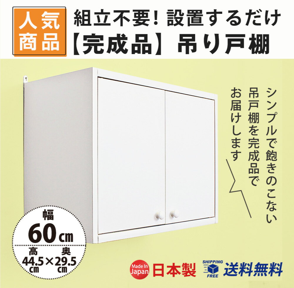 【完成品】吊り戸棚(幅60cm 奥行29.5cm) 送料無料 国産