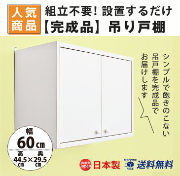 吊り戸棚 完成品 幅60 奥行30 収納 ボックス ラック 壁掛け キッチンペーパー おしゃれ ストッカー トイレ収納 ランドリー収納 キッチン 洗面所 カウンター上収納 即納 扉 カントリー ホワイト