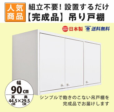 【完成品】吊り戸棚(幅90cm 奥行29.5cm) 送料無料 国産