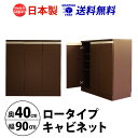 【マラソン期間中店内全品P2倍 お得なクーポン配布中】MiHAMAの家具 幅90cm奥行40cm 奥行で選べるロータイプキャビネット 国産 送料無料 家具 Mi...