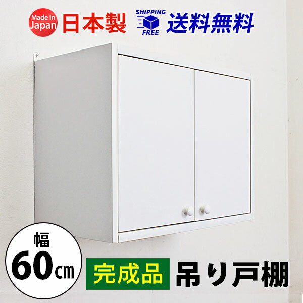 【完成品】吊り戸棚(幅60cm 奥行29.5cm) 送料無料 国産