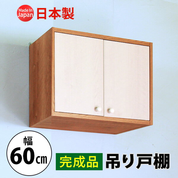 完成品 吊り戸棚 幅60 奥行30 収納 吊