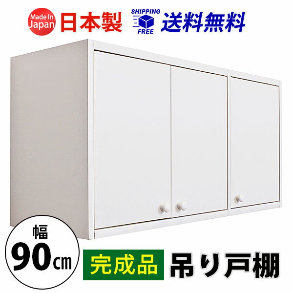 【完成品】吊り戸棚(幅90cm 奥行29.5cm) 送料無料 国産