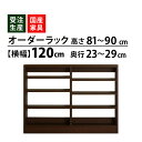 【マラソン期間中店内全品P10倍】MiHAMAの家具 サイズオーダー セミオーダー 収納 オープン カウンター下 棚 ラック 窓下 食器棚 本棚 ピッタリ 家具 幅120 高さ81~90 奥行23~29
