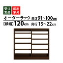 【マラソン期間中店内全品P10倍】MiHAMAの家具 サイズオーダー セミオーダー 収納 オープン カウンター下 棚 ラック 窓下 食器棚 本棚 ピッタリ 家具 幅120 高さ91~100 奥行15~22
