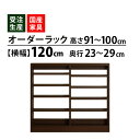 【マラソン期間中店内全品P10倍】MiHAMAの家具 サイズオーダー セミオーダー 収納 オープン カウンター下 棚 ラック 窓下 食器棚 本棚 ピッタリ 家具 幅120 高さ91~100 奥行23~29