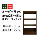 【マラソン期間中店内全品P10倍】MiHAMAの家具 サイズオーダー セミオーダー 収納 オープン カウンター下 棚 ラック 窓下 食器棚 本棚 ピッタリ 家具 幅25~45 高さ60~80 奥行23~29