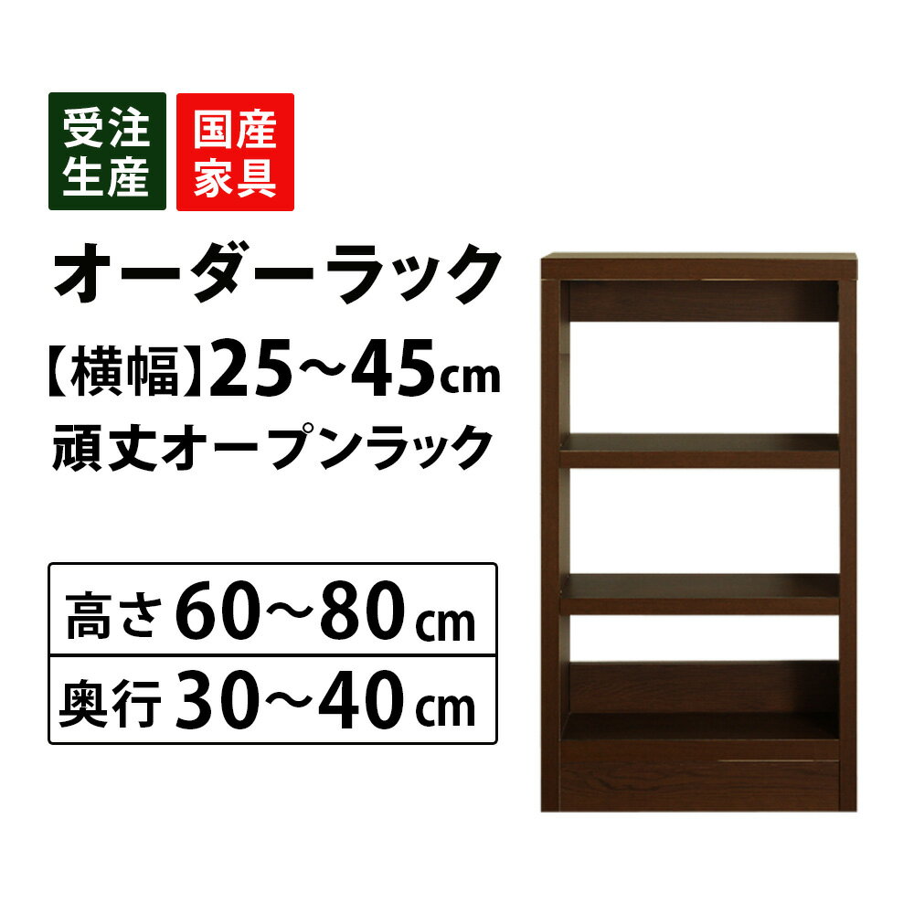 オーダーオープンラック収納 幅25cm～45cm刻み(高さ60～80cm 奥行30cm～40cm) サイズオーダー シンデレラフィット カウンター下 窓下 食器棚 本棚 ピッタリ