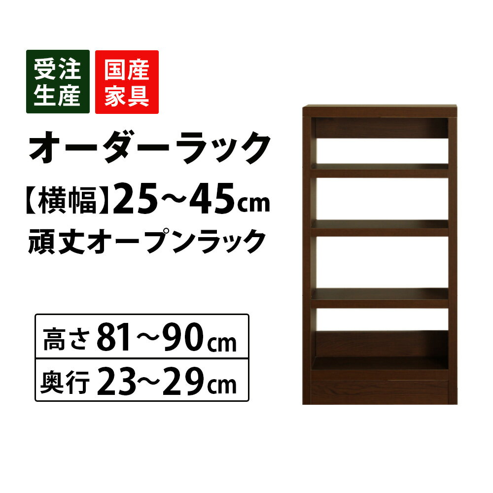 MiHAMAの家具 サイズオーダー セミオーダー 収納 オープン カウンター下 棚 ラック 窓下 食
