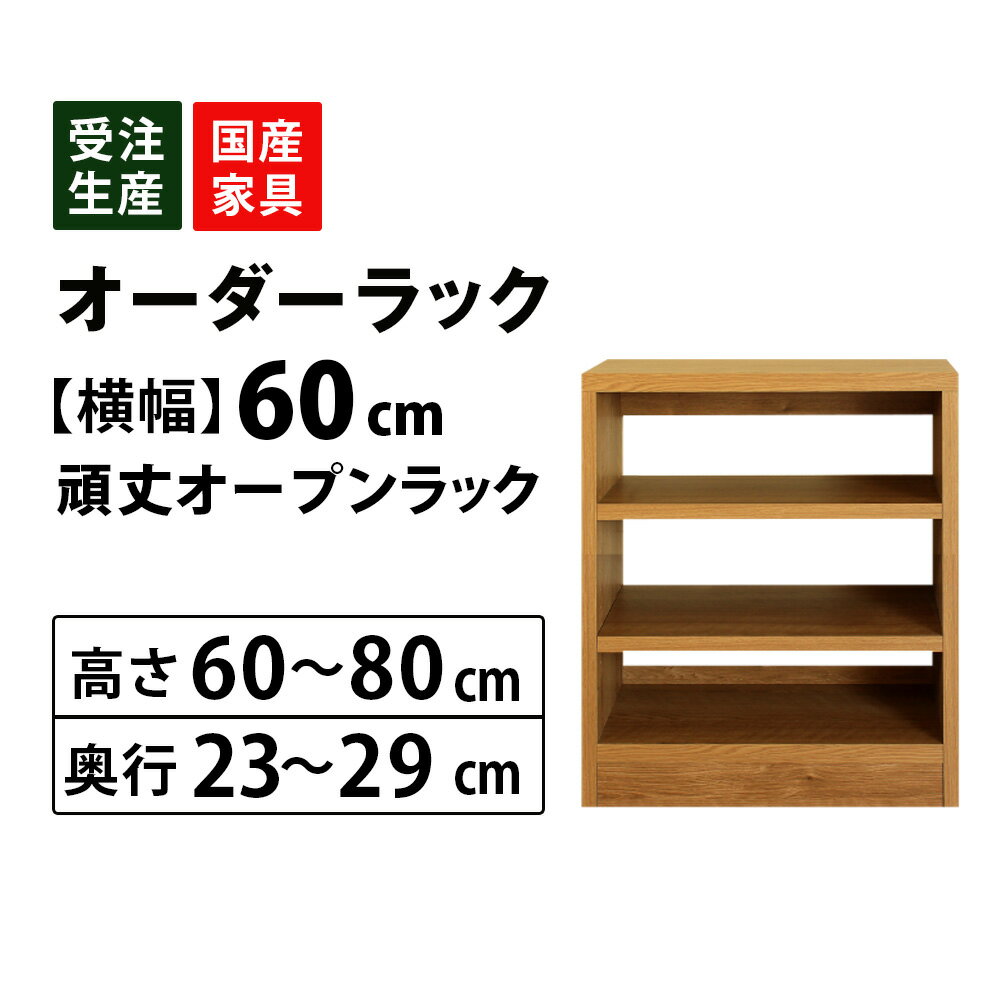 MiHAMAの家具 サイズオーダー セミオーダー 収納 オープン カウンター下 棚 ラック 窓下 食