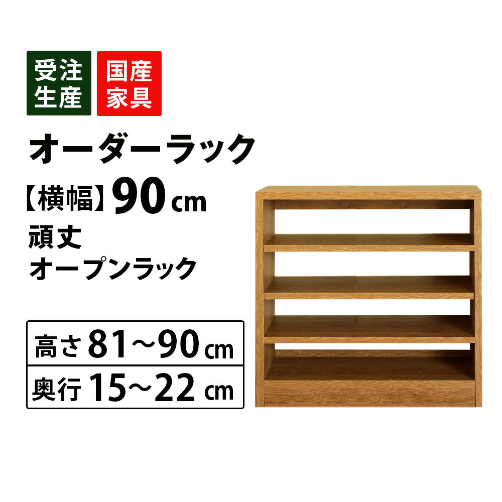 MiHAMAの家具 サイズオーダー セミオーダー 収納 オープン カウンター下 棚 ラック 窓下 食