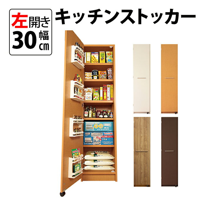 左開き 頑丈 キッチンストッカー 幅30 キッチン 収納 ラック スリム ゴミ箱 食器棚 食料庫 棚 レンジ 台 パントリー 大容量 木製 収納庫 ペットボトル 飲料水 ビール 買い置き ストック