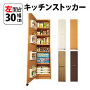 左開き 頑丈 キッチンストッカー 幅30 キッチン 収納 ラック スリム ゴミ箱 食器棚 食料庫 棚 レンジ 台 パントリー 大容量 木製 収納庫 ペットボトル 飲料水 ビール 買い置き ストック