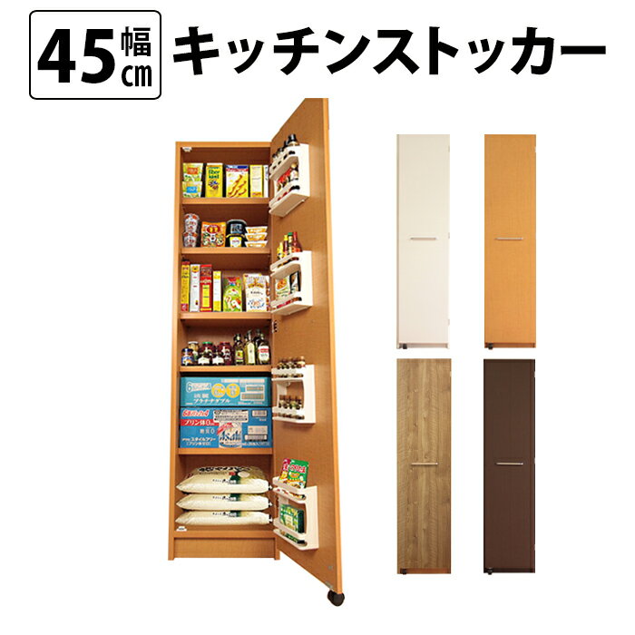 頑丈 キッチンストッカー 幅45 キッチン 収納 ラック スリム ゴミ箱 食器棚 食料庫 食糧庫 棚 レンジ 台 パントリー 大容量 木製 収納庫 ペットボトル 飲料水 ビール 買い置き ストック