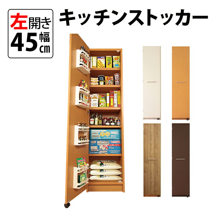 左開き 頑丈 キッチンストッカー 幅45 キッチン 収納 ラック スリム ゴミ箱 食器棚 食料庫 棚 レンジ 台 パントリー 大容量 木製 収納庫 ペットボトル 飲料水 ビール 買い置き ストック