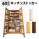頑丈 キッチンストッカー 幅60 キッチン 収納 ラック ス...