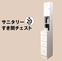 【マラソン期間中店内全品P10倍 お得なクーポン配布中】MiHAMAの家具 隙間収納 ランドリーラック スリム ランドリー収納 サニタリー収納 すき間収納 チェスト ラック 棚 おしゃれ 幅20 奥行45 高さ175