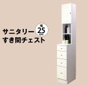 【マラソン期間中店内全品P10倍 お得なクーポン配布中】MiHAMAの家具 隙間収納 ランドリーラック スリム ランドリー収納 サニタリー収納 すき間収納 チェスト ラック 棚 おしゃれ 幅25 奥行45 高さ175