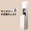 【マラソン期間中店内全品P10倍 お得なクーポン配布中】MiHAMAの家具 隙間収納 ランドリーラック スリム ランドリー収納 サニタリー収納 すき間収納 チェスト ラック 棚 おしゃれ 幅30 奥行45 高さ175