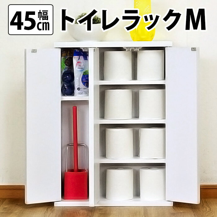 シンプル トイレラックM 幅45cm トイ