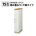 【マラソン期間中店内全品P10倍】MiHAMAの家具 すきまキッチン積み重ねラック(扉タイプ)15cm幅 送料無料 国産 家具 MiHAMA ミハマ みはま