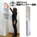 【マラソン期間中店内全品P10倍 お得なクーポン配布中】MiHAMAの家具 すき間収納 ランドリーラック スリム ランドリー収納 サニタリー収納 隙間収納 洗濯機 洗面所 チェスト ラック タオル収納 棚 おしゃれ 幅30 奥行45 高さ185