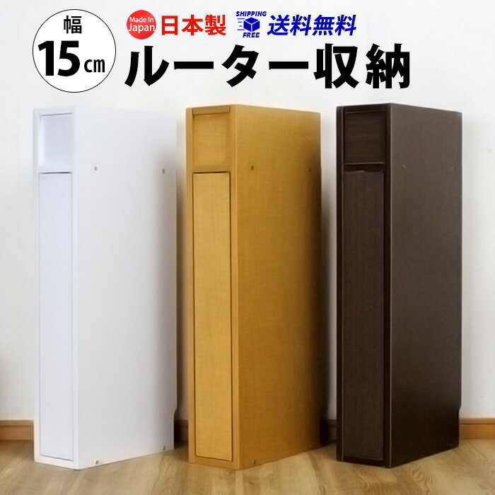 ルーター 収納 ボックス コンパクト 薄型 ラック 幅15cm キャビネット 電話台 FAX台 防塵 ...