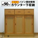 【マラソン期間中店内全品P10倍 お得なクーポン配布中】【組立品】 MiHAMAの家具 カウンター下収納(幅90cm) 送料無料 国産 家具 MiHAMA ミハマ みはま