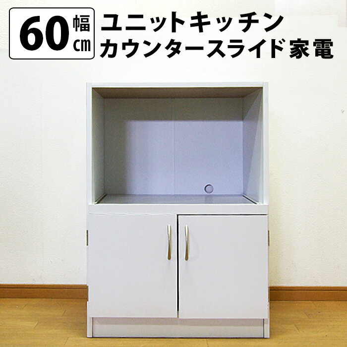 楽天MiHAMAの家具ユニットキッチンカウンター スライド家電（幅60cm） 送料無料 国産