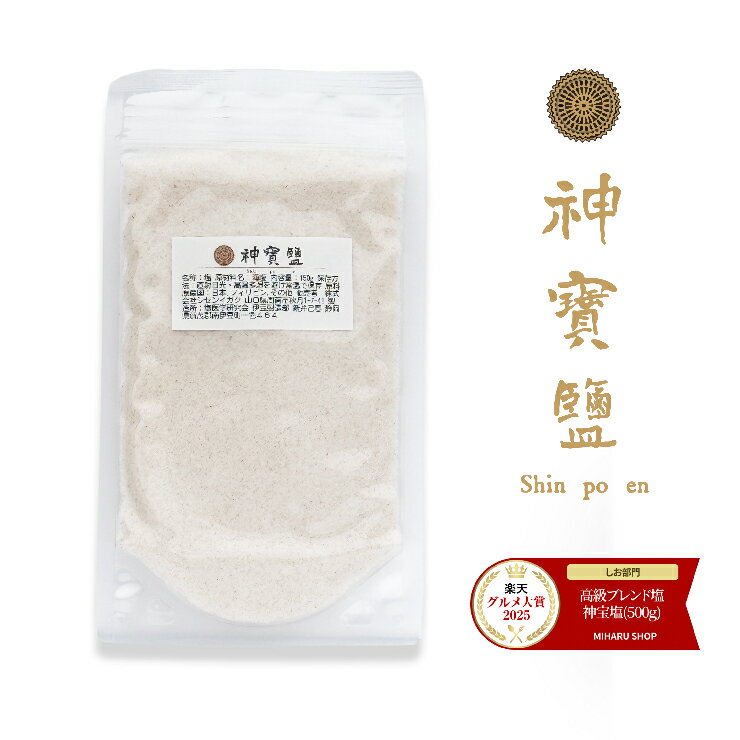 神宝塩150g【 送料無料 】【 1000円ポッキリ 】【 楽天市場専用 新容量 新価格 】海塩 岩塩 竹塩 ミネラル の 多い塩 豊富 しお 健康 美味しい 体にいい 神食塩 神の塩 食べ物 パウチ 食用 お塩 高級塩 神塩 おいしい塩 美味しい塩 ソルト うまい塩 おにぎり おにぎりの塩