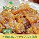 発酵パイン 350g 【新容量】【原材料限定数入荷の為値上げいたしました。】【10月中〜5月までは常温発送 】発酵食品 沖縄石垣 の パイン を使用 発酵には 白砂糖を使用 沖縄 土産 石垣島 パイナップル 酵素 お取り寄せ 冷蔵 材料 甘味料 沖縄県 沖縄県産 発酵パイン