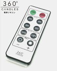 【店内商品3,000円で送料無料】360°CANDLES リモコン